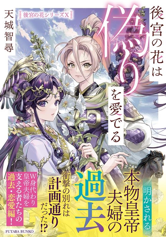 後宮の花は偽りを愛でる 双葉文庫 あ 60-10 後宮の花は偽りを愛でる 双葉文庫 あ 60-10