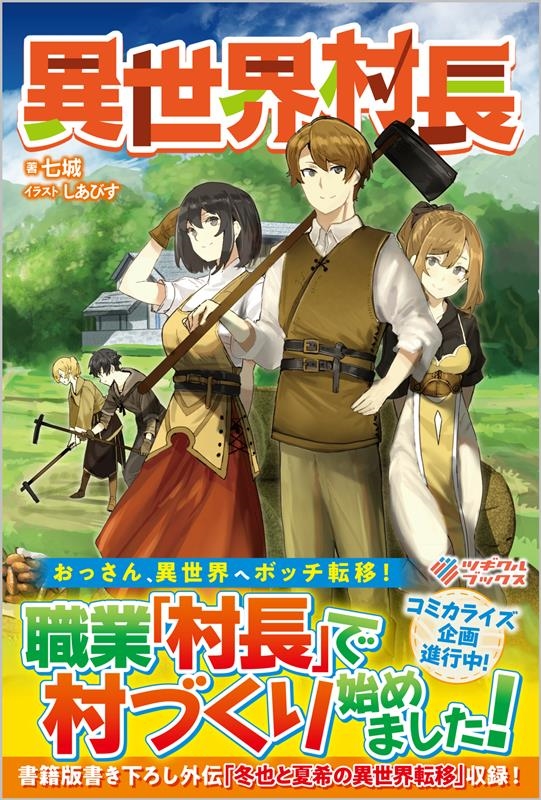 異世界村長 ツギクルブックス 異世界村長 ツギクルブックス