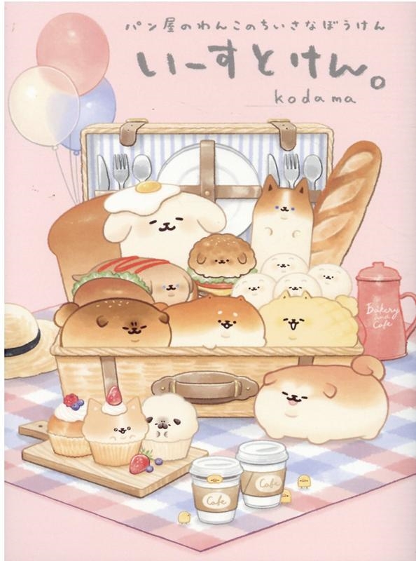 いーすとけん。パン屋のわんこのちいさなぼうけん