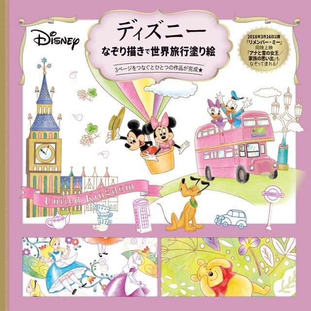 ディズニーなぞり描きで世界旅行塗り絵 3ページをつなぐとひとつの作品が完成★[9784533125690]
