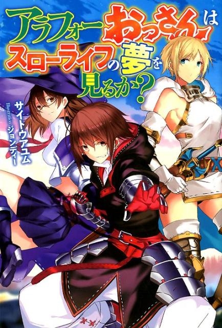 アラフォーおっさんはスローライフの夢を見るか? HJ NOVELS 41-1