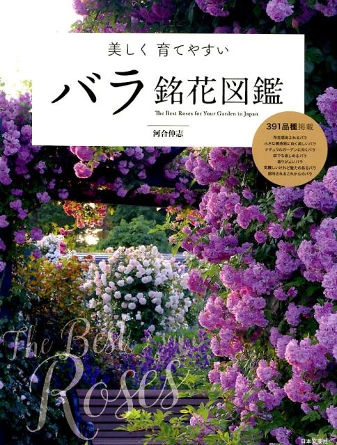 ��������Ƥ䤹���Х��òֿ޴� The Best Roses for Your Garden in JapanJ[9784537216677]
