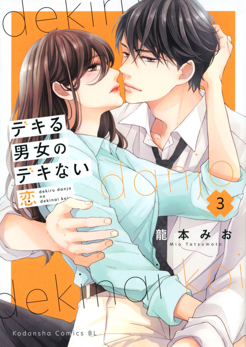 デキる男女のデキない恋 3 BE LOVE KC