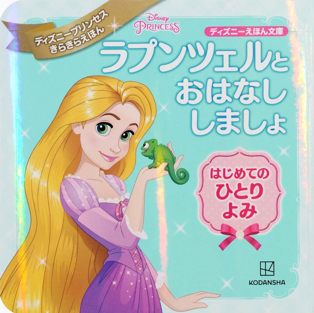 講談社/ラプンツェルと おはなし しましょ はじめての ひとりよみ ディズニープリンセス きらきらえほん[9784065312186]