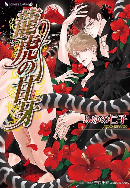 龍虎の甘牙 ラヴァーズ文庫 LL 216