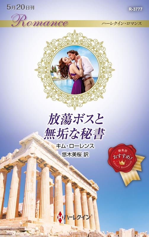 放蕩ボスと無垢な秘書 ハーレクイン・ロマンス R 3777 放蕩ボスと無垢な秘書 ハーレクイン・ロマンス R 3777