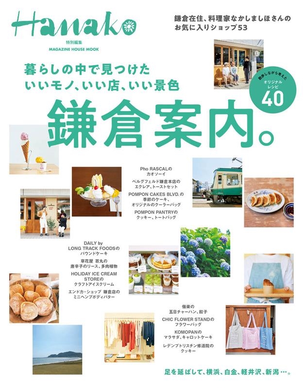 Hanako特別編集 暮らしの中で見つけたいいモノ、いい店、