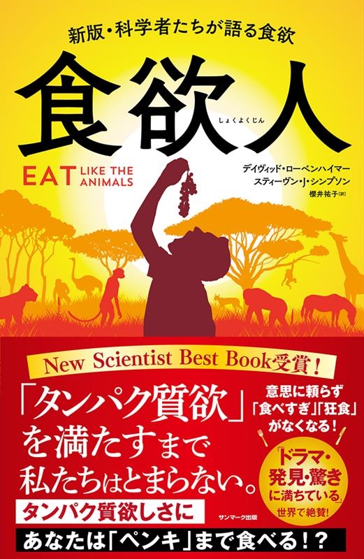 食欲人 新版・科学者たちが語る食欲 食欲人 新版・科学者たちが語る食欲