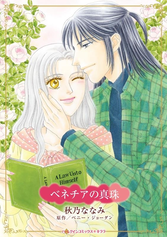 ベネチアの真珠 ハーレクインコミックス・キララ CMK 1075