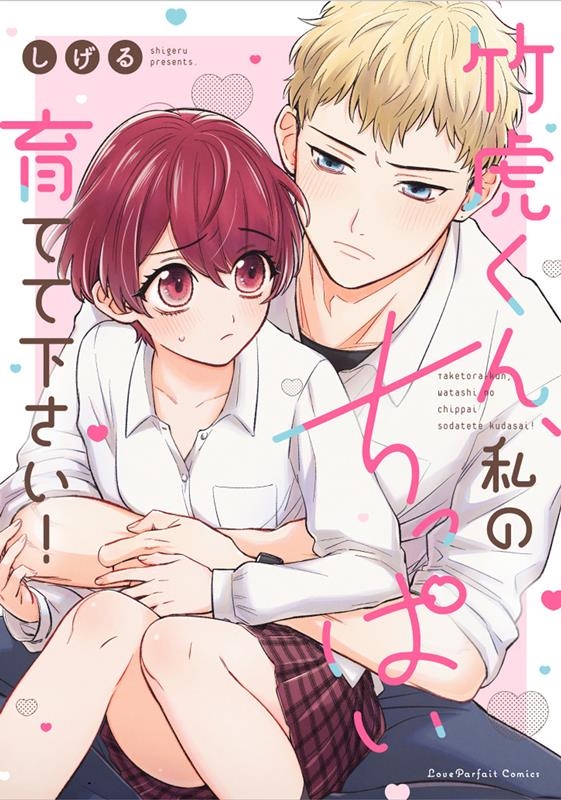 竹虎くん、私のちっぱい育てて下さい! Love Parfait Comics 竹虎くん、私のちっぱい育てて下さい! Love Parfait Comics