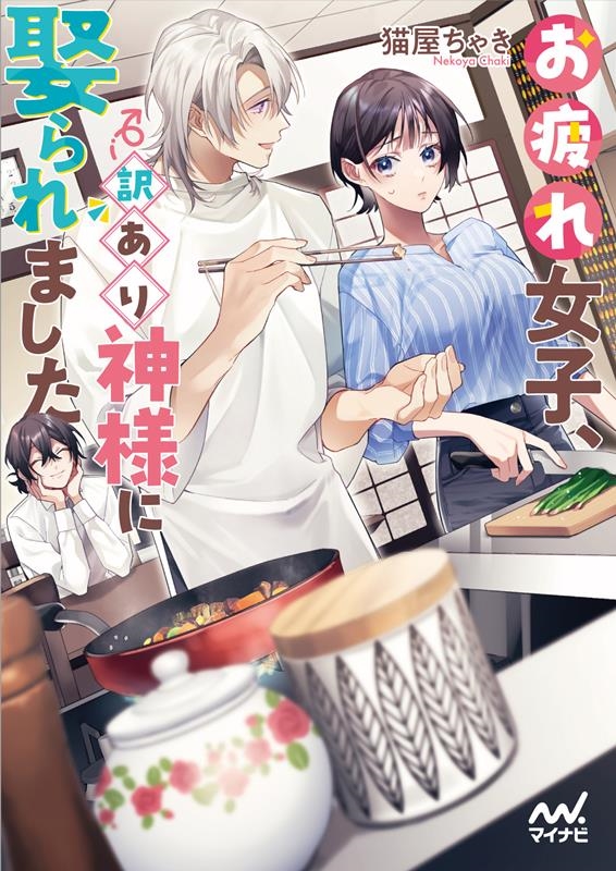 お疲れ女子、訳あり神様に娶られました マイナビ出版ファン文庫 ね 1-6 お疲れ女子、訳あり神様に娶られました マイナビ出版ファン文庫 ね 1-6