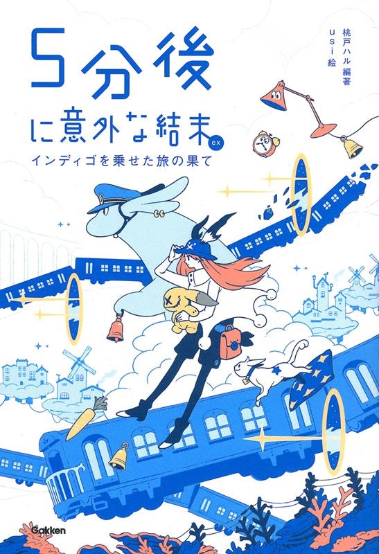 5分後に意外な結末ex インディゴを乗せた旅の果て 5分後に意外な結末ex インディゴを乗せた旅の果て
