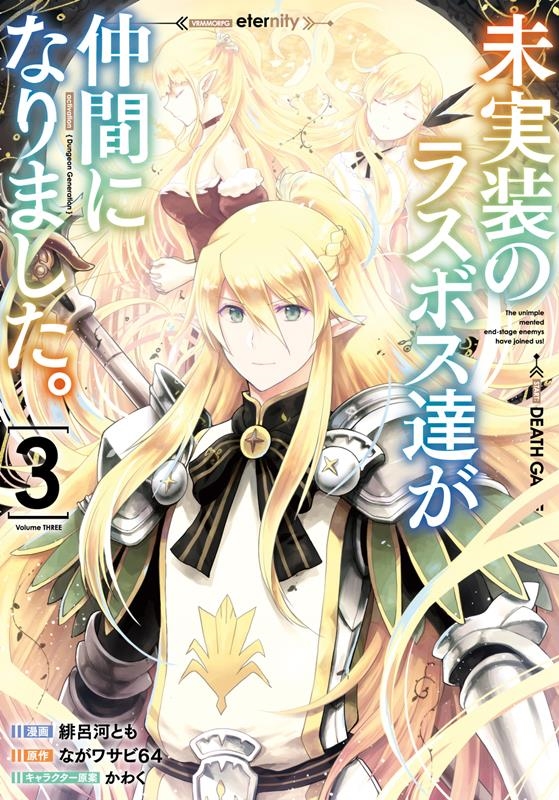 未実装のラスボス達が仲間になりました。 3 電撃コミックスNEXT N 198-12 未実装のラスボス達が仲間になりました。 3 電撃コミックスNEXT N 198-12
