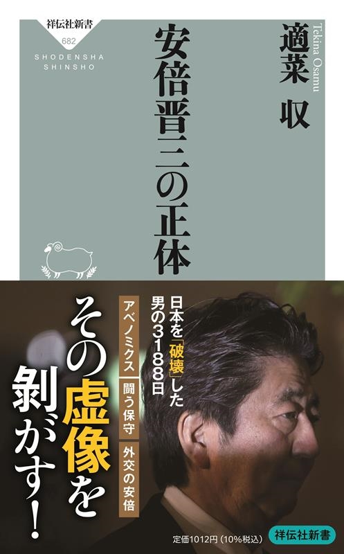 安倍晋三の正体 祥伝社新書 682