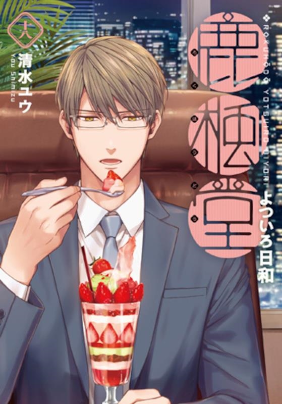 鹿楓堂よついろ日和 18 バンチコミックス