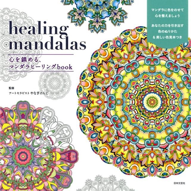 TOWER RECORDS ONLINE㤨֥ȥ֥å/healing mandalasä롢ޥҡ[9784537214970]פβǤʤ1,210ߤˤʤޤ
