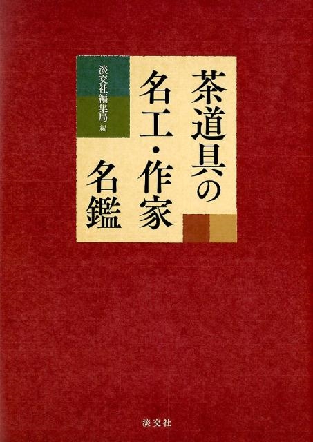 淡交社編集局/茶道具の名工・作家名鑑