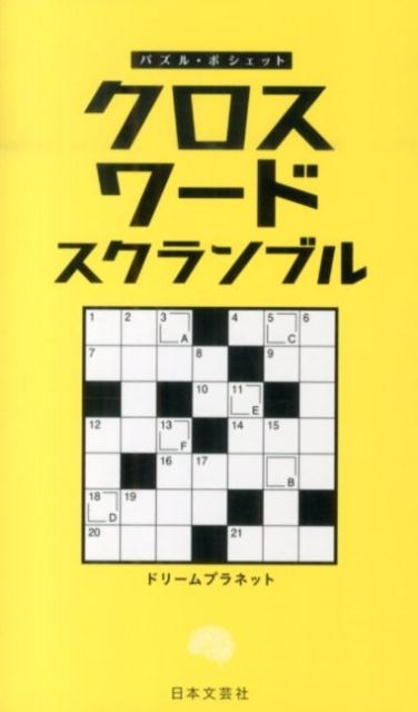 クロスワードスクランブル パズル・ポシェット