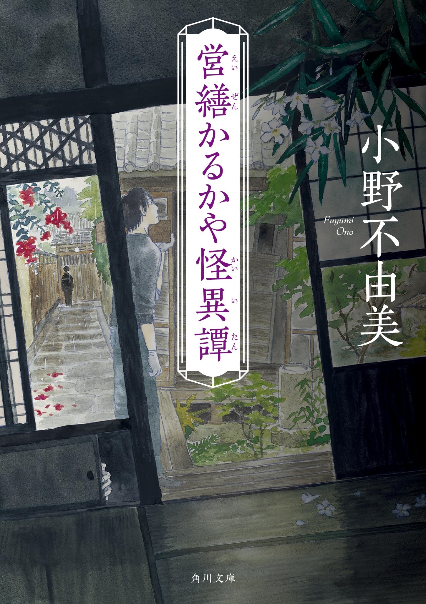 営繕かるかや怪異譚