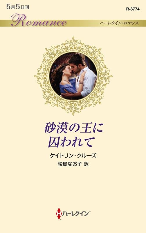 砂漠の王に囚われて ハーレクイン・ロマンス R 3774 砂漠の王に囚われて ハーレクイン・ロマンス R 3774