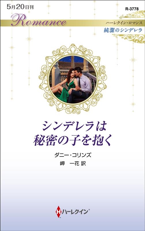 シンデレラは秘密の子を抱く ハーレクイン・ロマンス R 3778 シンデレラは秘密の子を抱く ハーレクイン・ロマンス R 3778