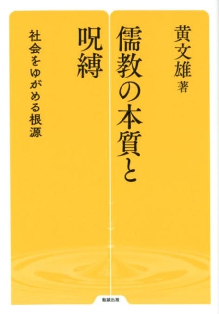 黄文雄/儒教の本質と呪縛 社会をゆがめる根源 勉誠選書