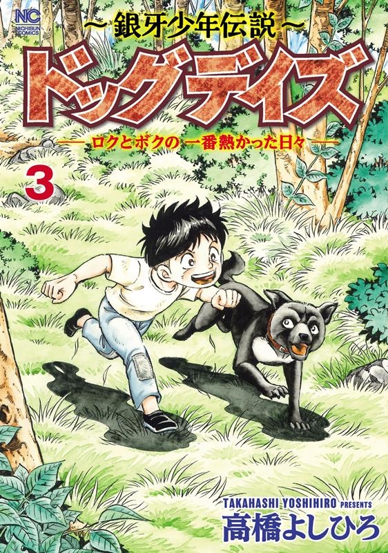 【送料無料】　銀牙少年伝説　ドッグデイズ　全3巻 セット & 銀牙伝説ノア 全巻 銀牙少年伝説～ドッグデイズ 3 ロクとボクの一番熱かった日々