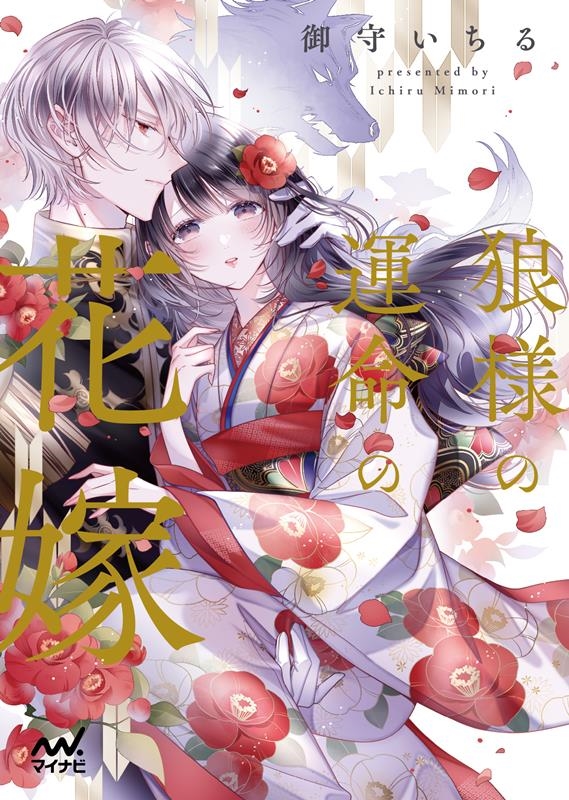 狼様の運命の花嫁 マイナビ出版ファン文庫 み 6-2 狼様の運命の花嫁 マイナビ出版ファン文庫 み 6-2