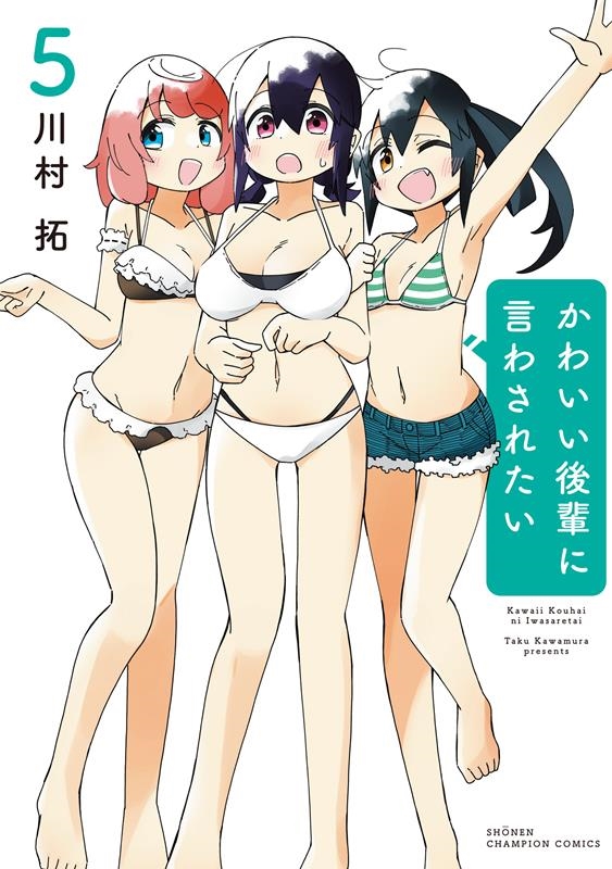 かわいい後輩に言わされたい 5 少年チャンピオンコミックス かわいい後輩に言わされたい 5 少年チャンピオンコミックス