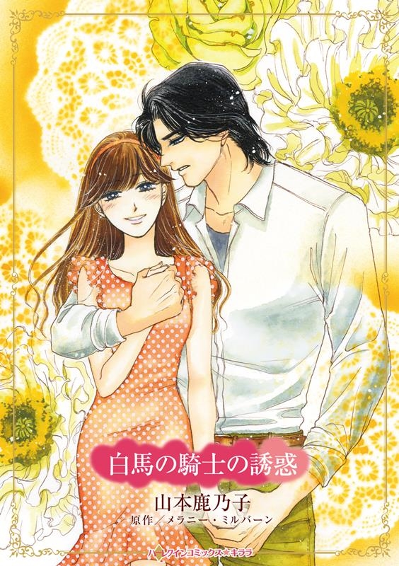 白馬の騎士の誘惑 ハーレクインコミックス・キララ CMK 1076 白馬の騎士の誘惑 ハーレクインコミックス・キララ CMK 1076