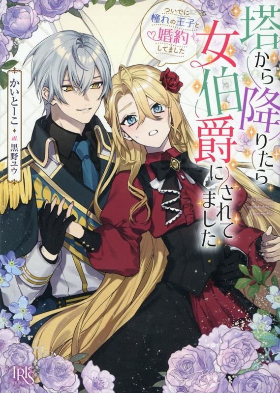 塔から降りたら女伯爵にされてました ついでに憧れの王子と婚約してました 一迅社文庫アイリス か 03-14 塔から降りたら女伯爵にされてました ついでに憧れの王子と婚約してました 一迅社文庫アイリス か 03-14
