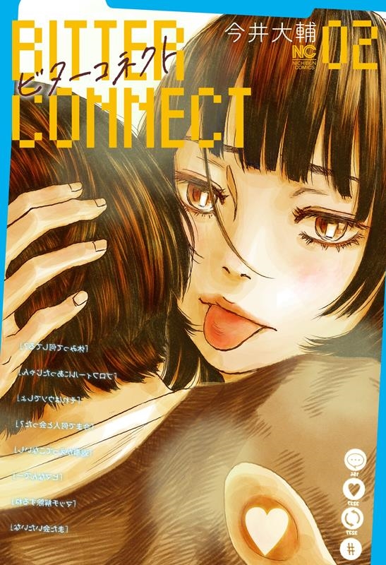 ビターコネクト 02 ニチブンコミックス