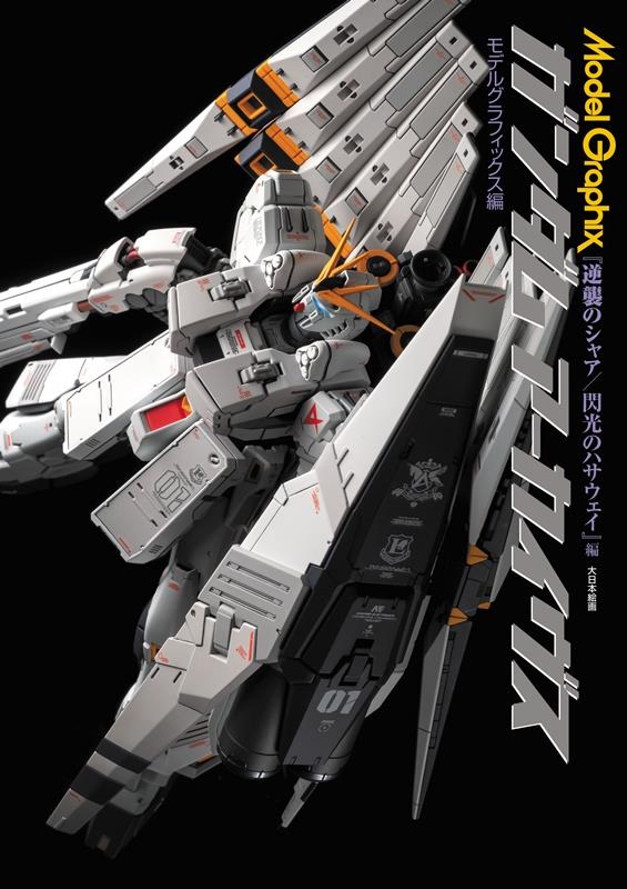モデルグラフィックス編集部/ガンダムアーカイヴス『逆襲のシャア/閃光のハサウェイ』編 Model Graphix[9784499233750]