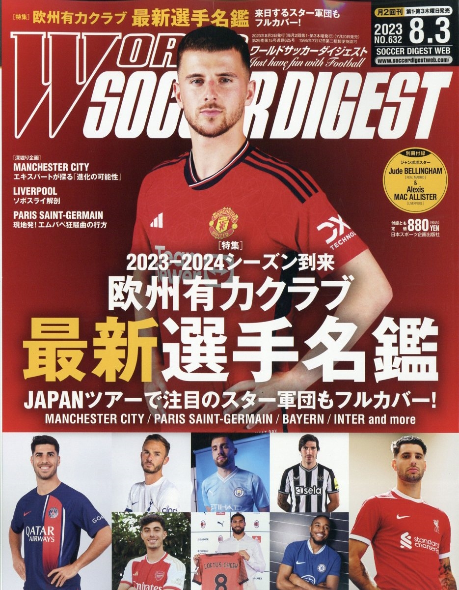 ～ ワールドサッカーダイジェスト 最新号～ 日本スポーツ企画出版社 | ワールドサッカーダイジェスト最新号