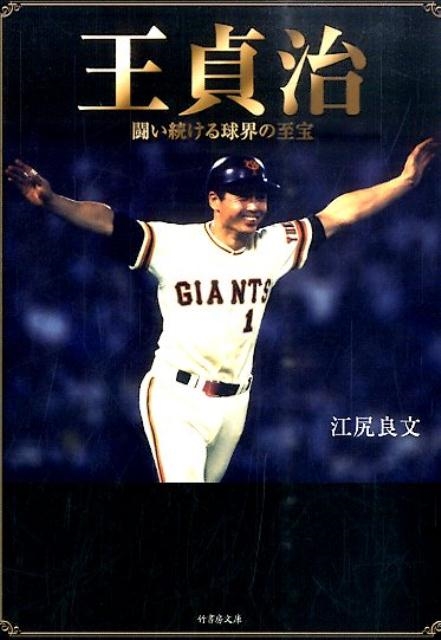 王貞治 闘い続ける球界の至宝 竹書房文庫 え 3-1