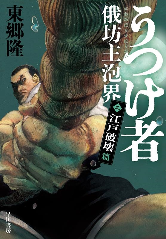 うつけ者 俄坊主泡界 ニ うつけ者 俄坊主泡界 ニ