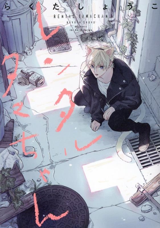 レンタルタマちゃん H&C Comics