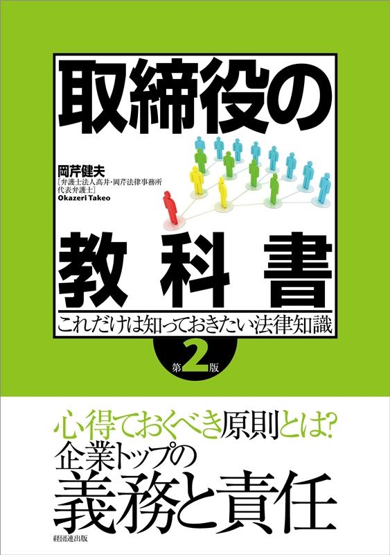 岡芹健夫/取締役の教科書 第2版 これだけは知っておきたい法律知識