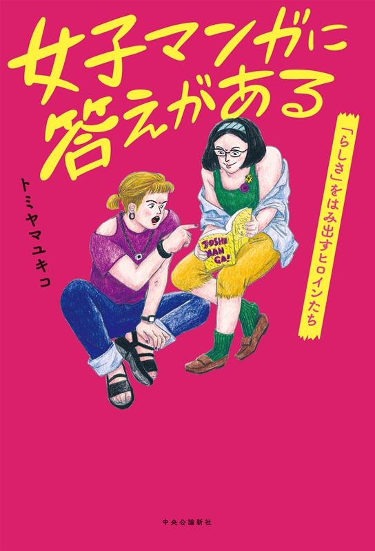 女子マンガに答えがある 「らしさ」をはみ出すヒロインたち 女子マンガに答えがある 「らしさ」をはみ出すヒロインたち
