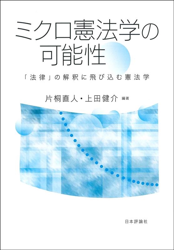 ミクロ憲法学の可能性 「法律」の解釈に飛び込む憲法学 ミクロ憲法学の可能性 「法律」の解釈に飛び込む憲法学