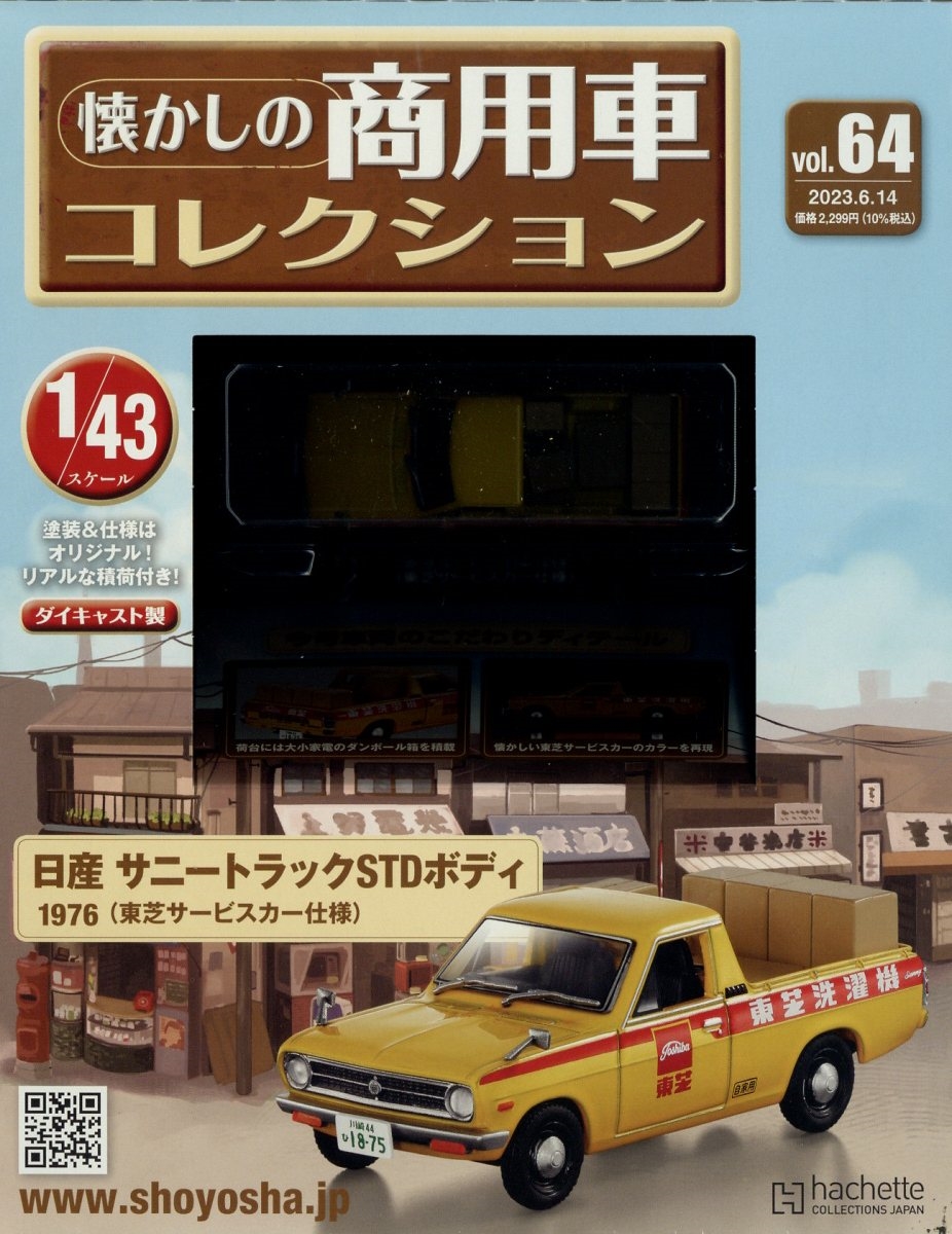 懐かしの商用車コレクション 2023年 6/14号 [雑誌] 64号