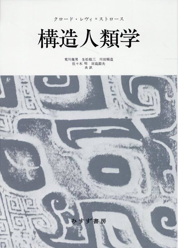 構造人類学 新装版 構造人類学 新装版