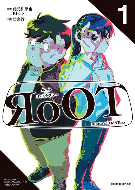 RoOT/ルート オブ オッドタクシー 1 ビッグコミックス