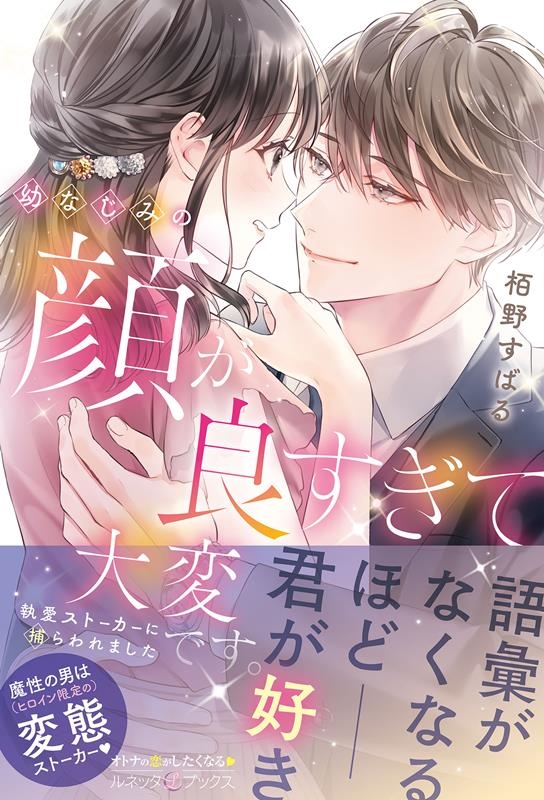 幼なじみの顔が良すぎて大変です。 執愛ストーカーに捕らわれました ルネッタブックス カ 5-01 幼なじみの顔が良すぎて大変です。 執愛ストーカーに捕らわれました ルネッタブックス カ 5-01