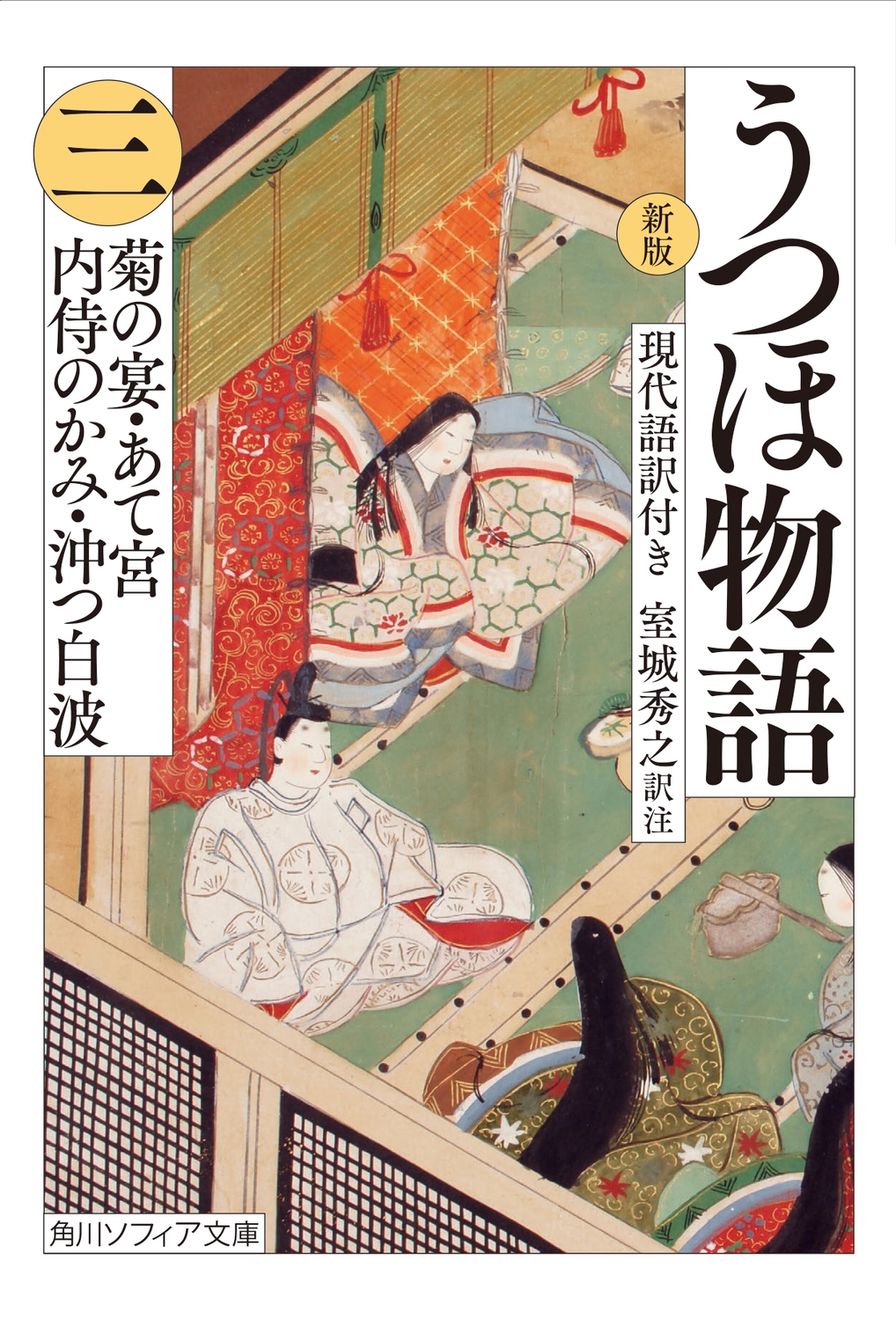 うつほ物語 三 新版 現代語訳付き 角川ソフィア文庫 A 171-3 うつほ物語 三 新版 現代語訳付き 角川ソフィア文庫 A 171-3