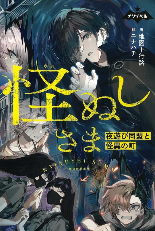 怪ぬしさま 夜遊び同盟と怪異の町 ナゾノベル 怪ぬしさま 夜遊び同盟と怪異の町 ナゾノベル