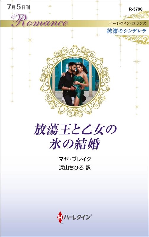 放蕩王と乙女の氷の結婚 ハーレクイン・ロマンス R 3790