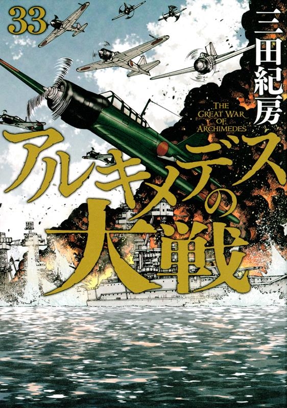 アルキメデスの大戦 33 ヤングマガジンKC
