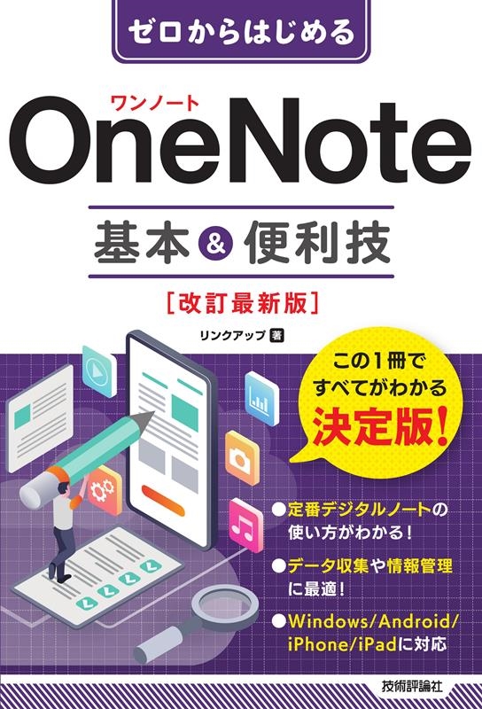 󥯥å/ϤOneNote& ǿ[9784297135850]