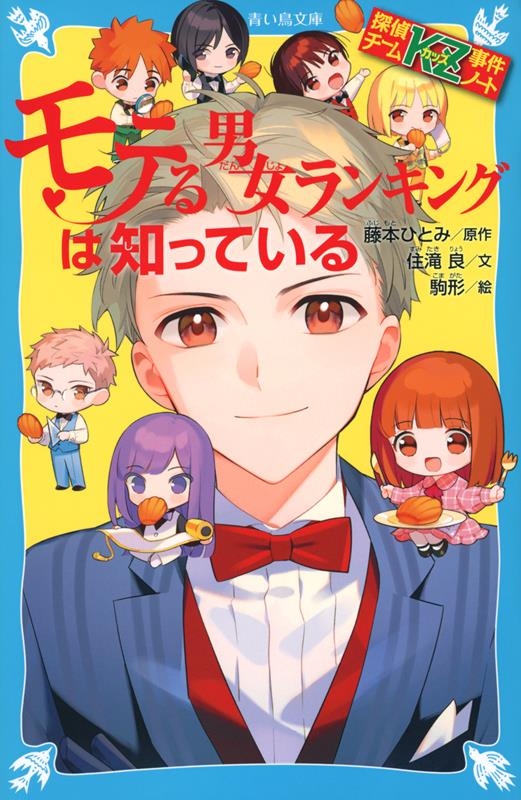 探偵チームKZ事件ノート モテる男女ランキングは知っている 講談社青い鳥文庫 探偵チームKZ事件ノート モテる男女ランキングは知っている 講談社青い鳥文庫
